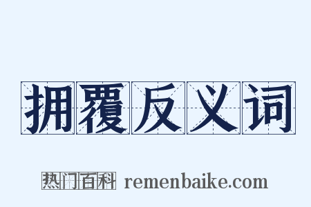 拥覆反义词是什么意思的图片